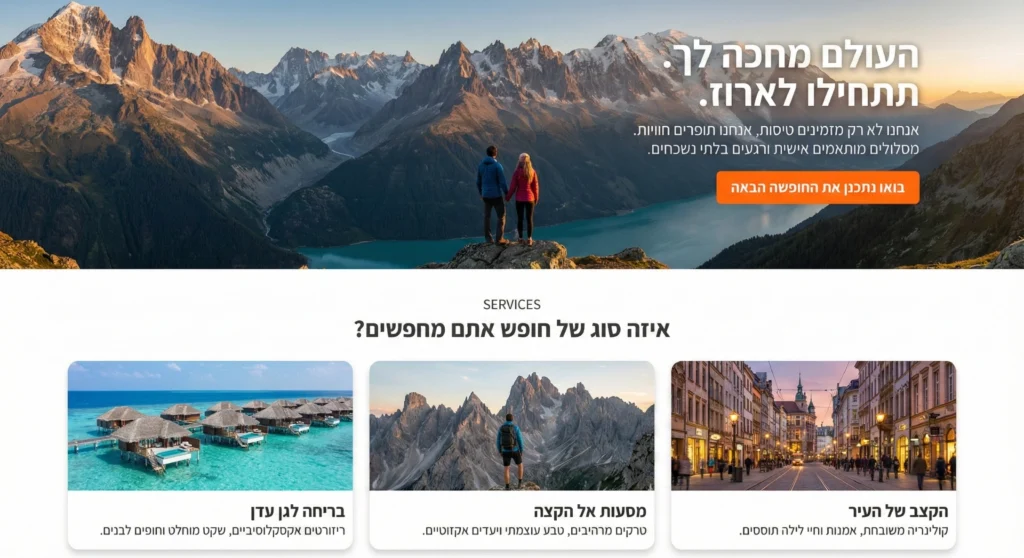 עיצוב אתר תיירות וחוויות העולם מחכה לך