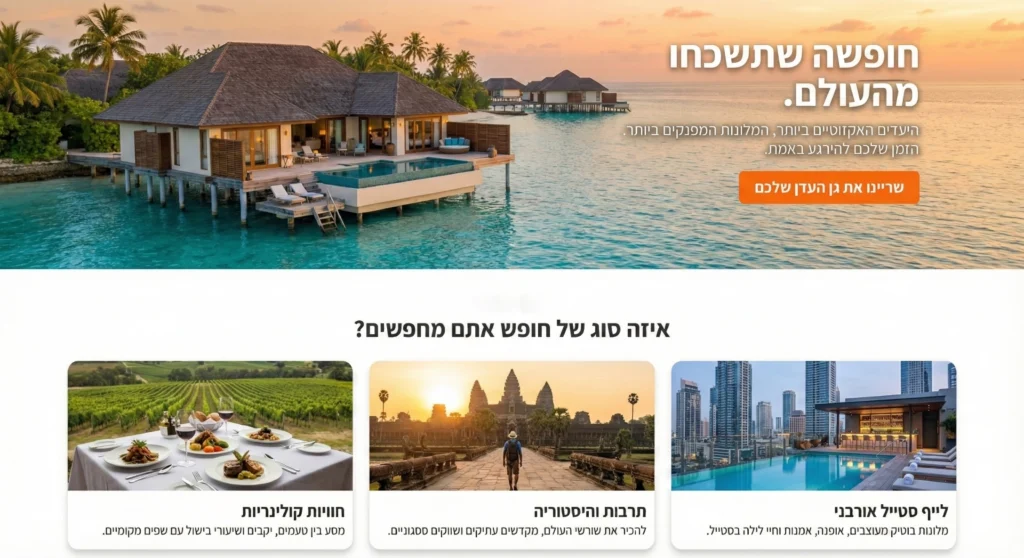 עיצוב אתר תיירות וחוויות חופשה שתשכחו מהעולם