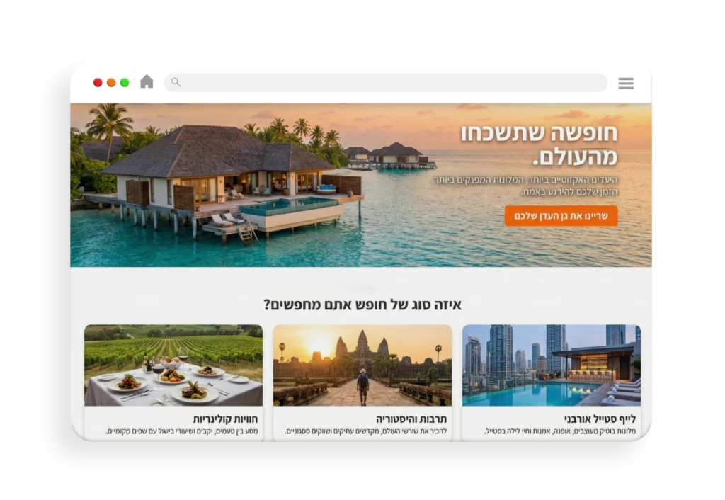 עיצוב אתר תיירות וחוויות חופשה שתשכחו מהעולם